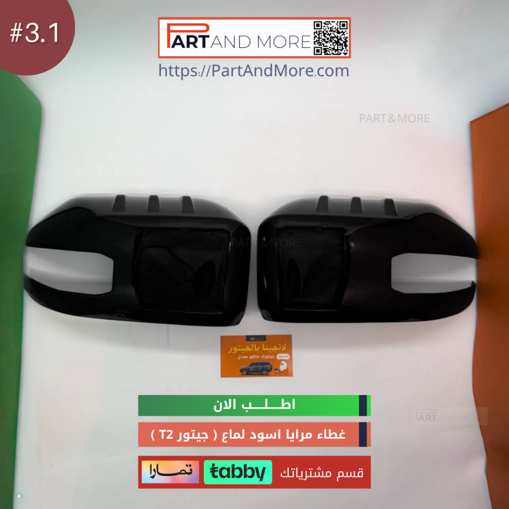 غطاء مرايا اسود لماع - جيتور T2