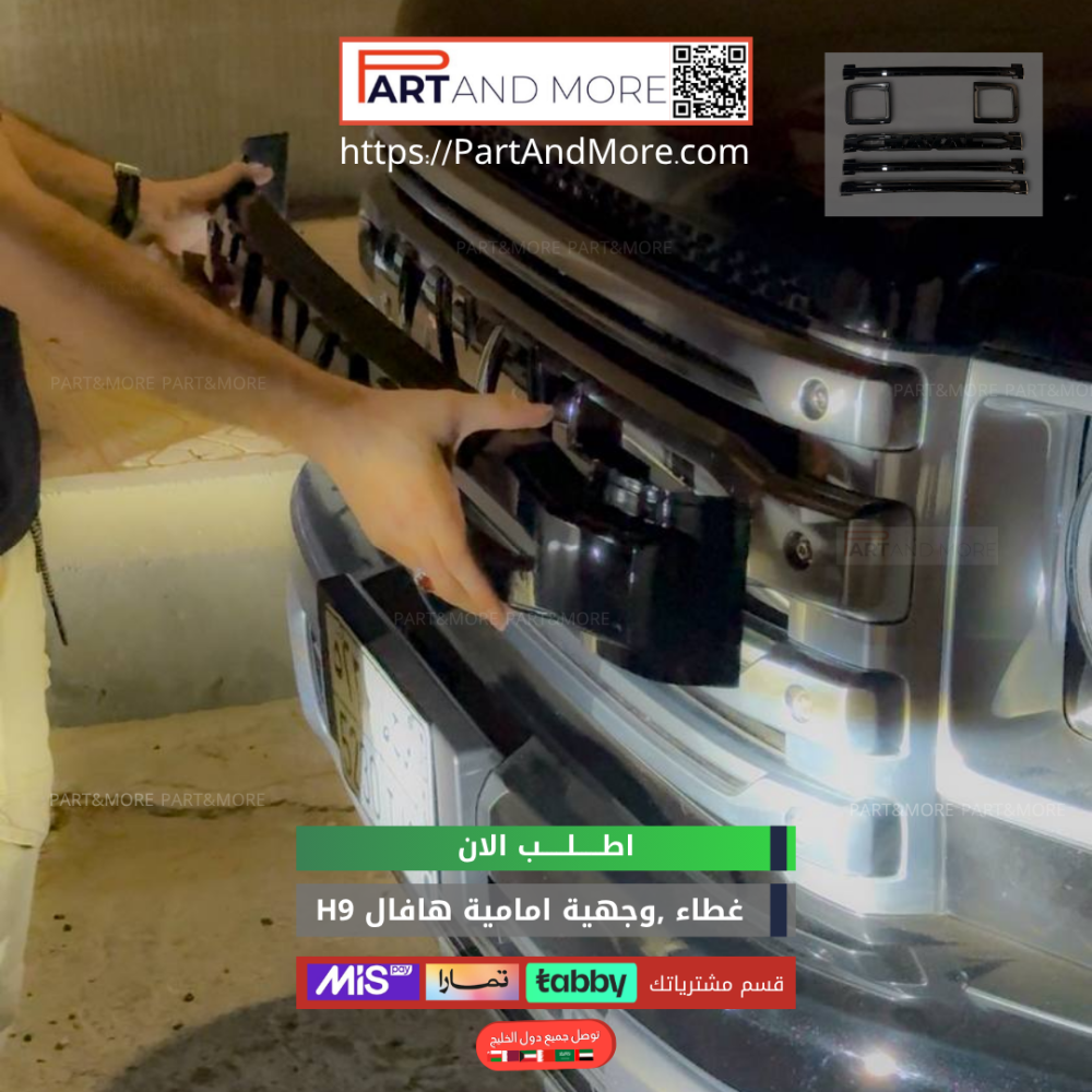 طقم غطاء وجهية امامية -اسود لماع - هافال H9