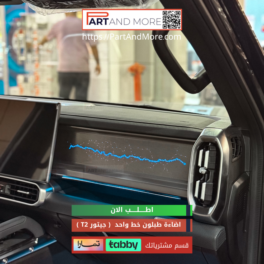 اضاءة داش بورد خط واحد مع اضاءة سفلية - جيتور T2 - اضاءة طبلون