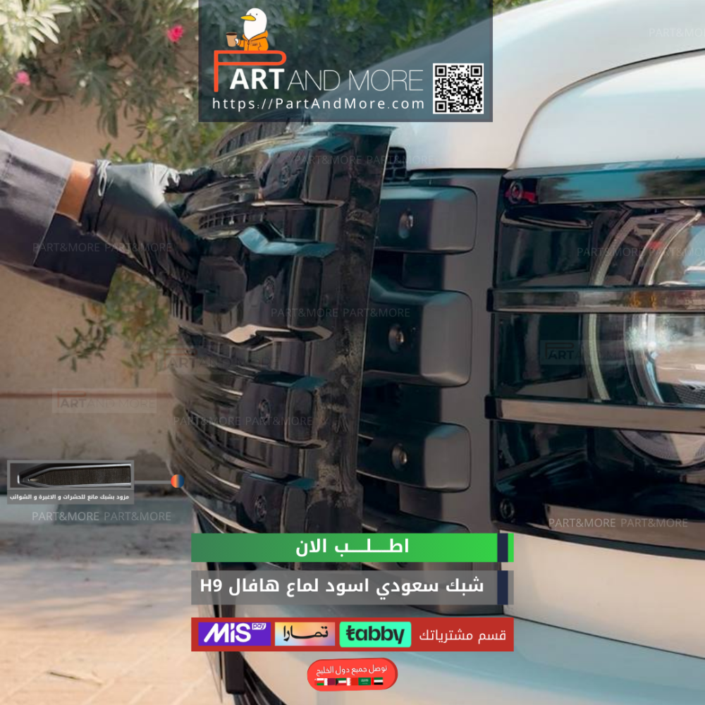 شبك حشرات سعودي - هافال H9 مزود بشبك مانع حشرات - اسود لماع