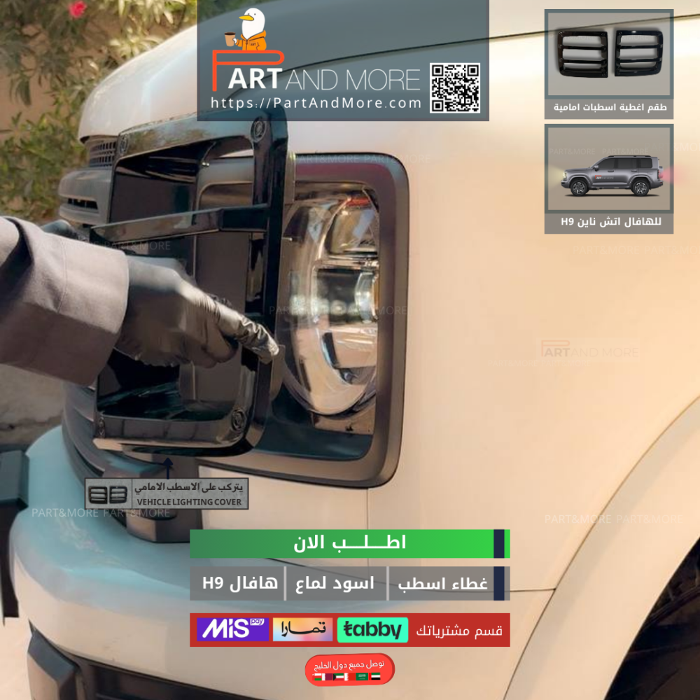 غطاء اسطب امامي هافال H9