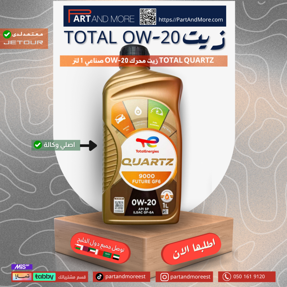 زيت محرك  TOTAL OW-20 1L - توتال كوارتز 1 لتر