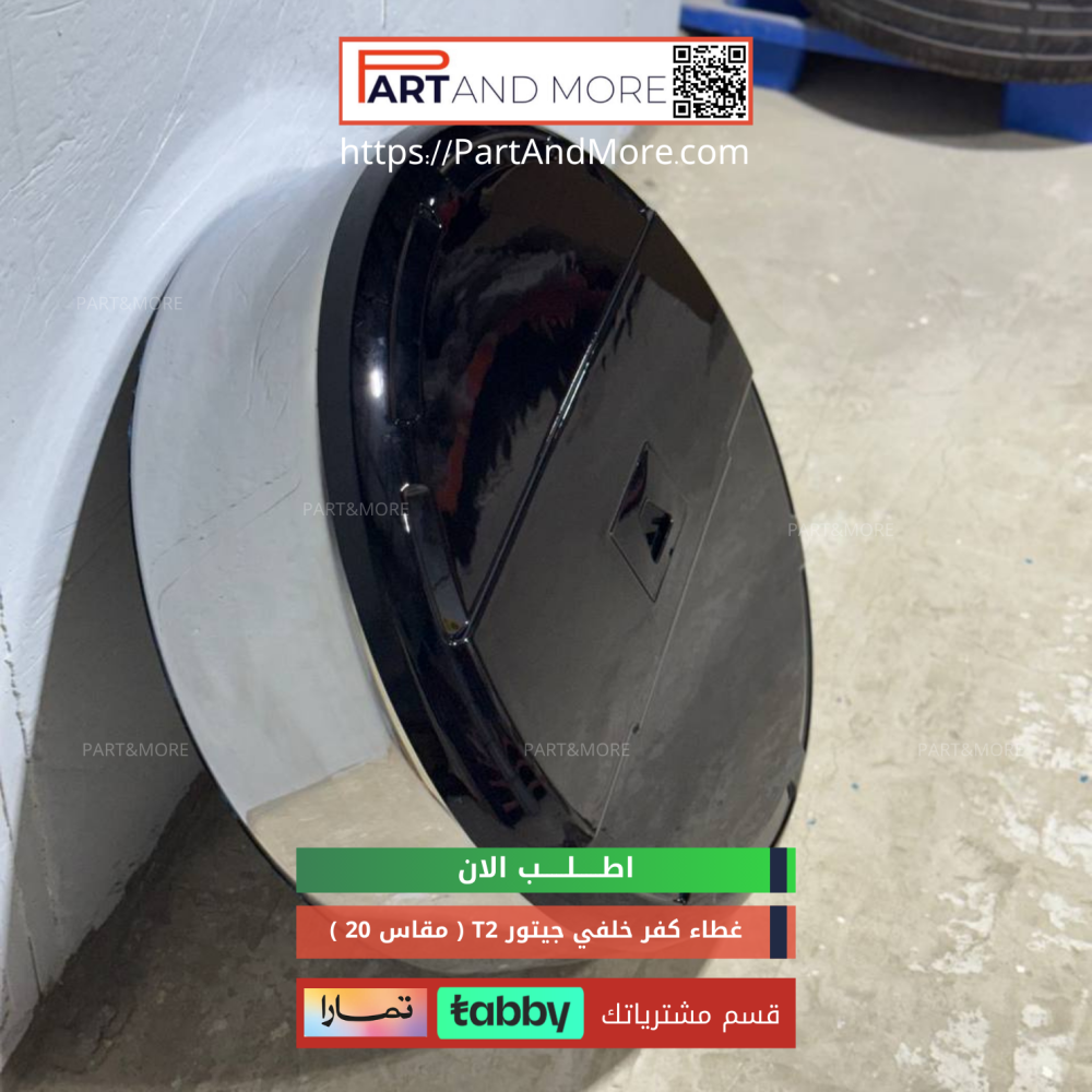 غطاء كفر خلفي - لجنط مقاس 20 جيتور T2