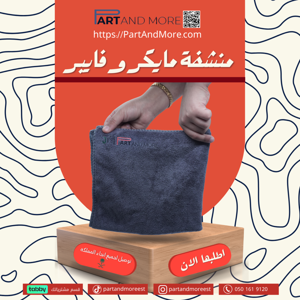 منشفة مايكروفايبر