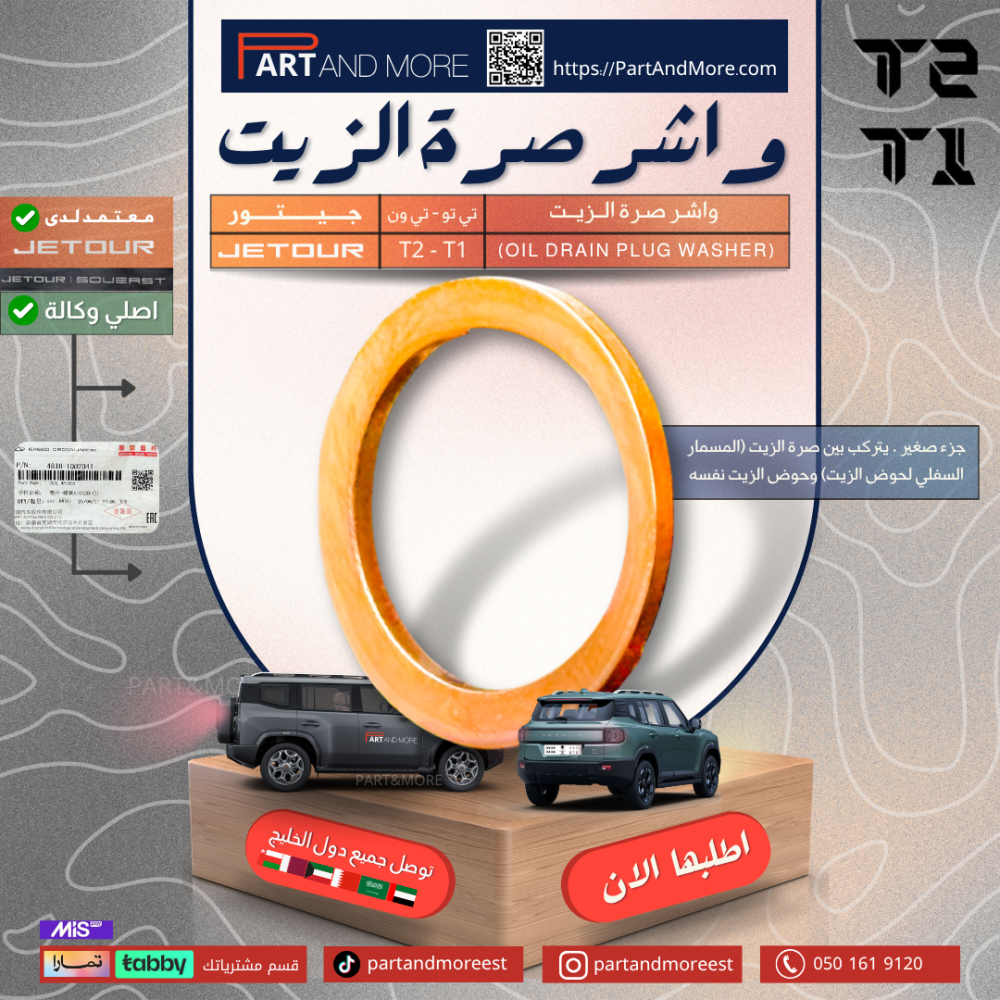 واشر صرة الزيت - جيتور T1-T2