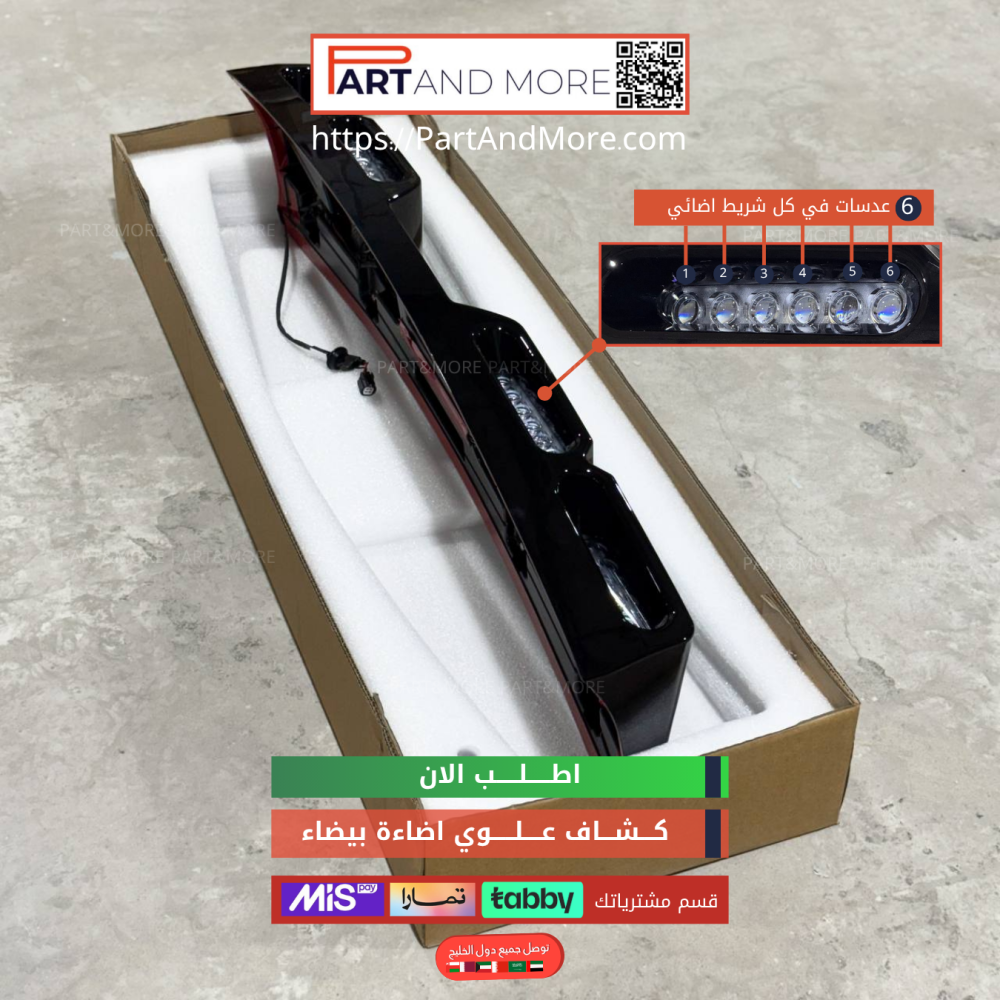 كشاف جيتور T2 علوي ابيض ( يتم تركيبه بأفياش الوكالة مباشرة )