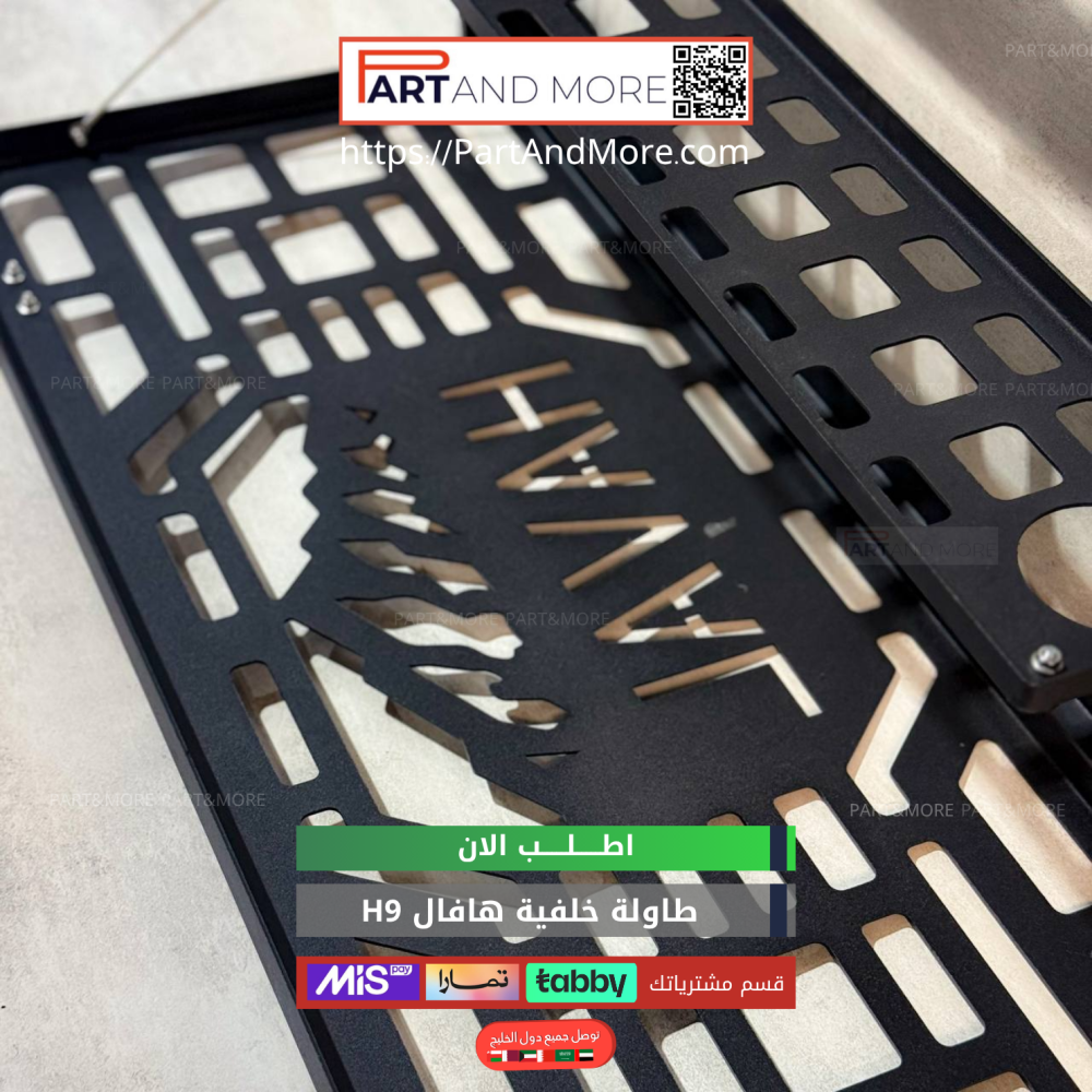 طاولة خلفية هافال H9