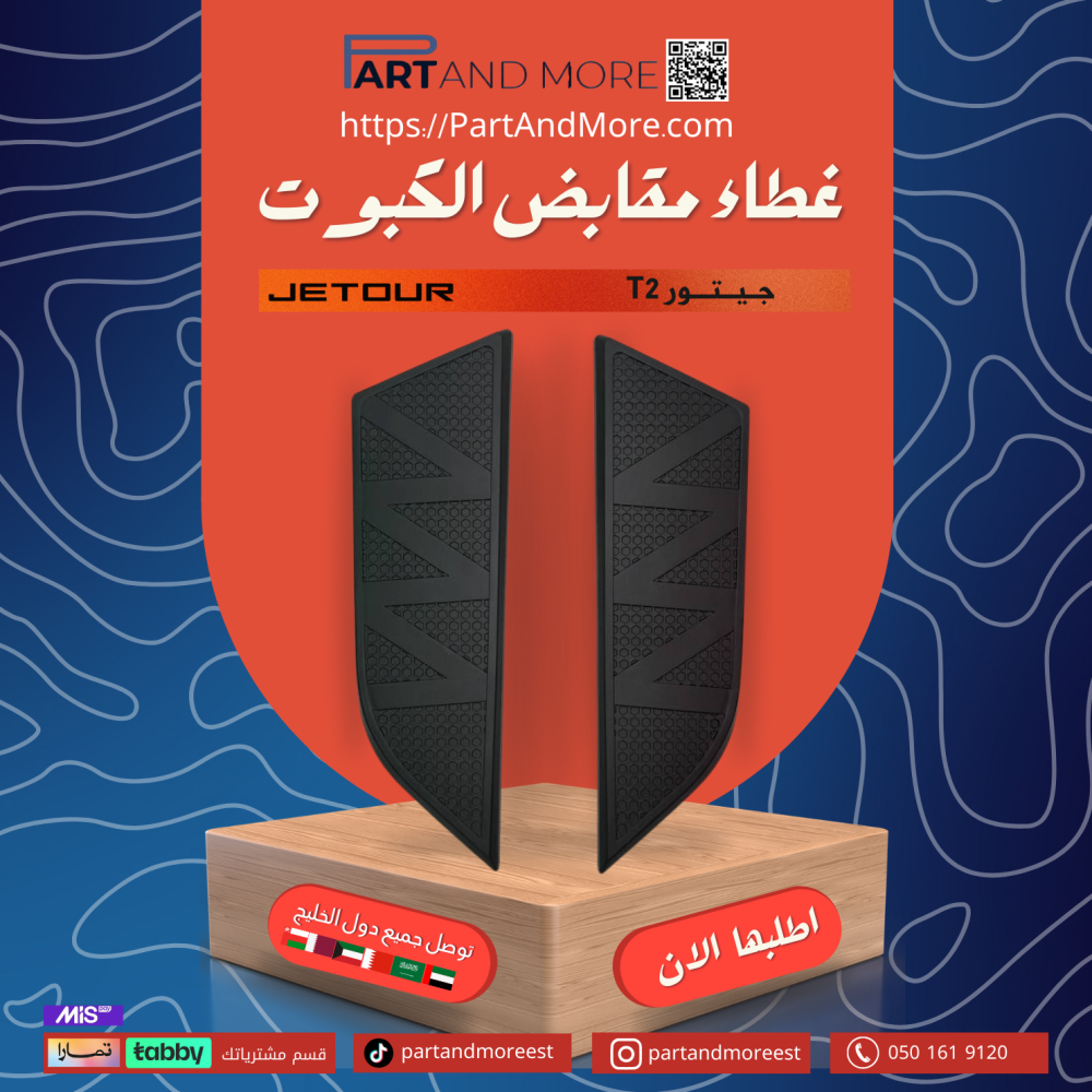 غطاء مقابض كبوت جيتور