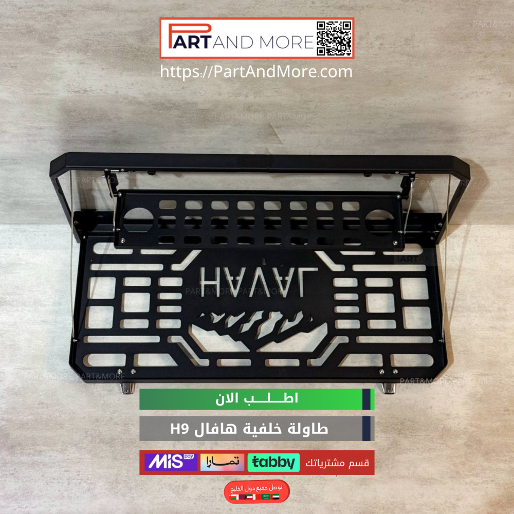 طاولة خلفية هافال H9