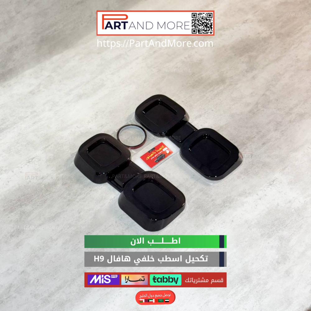 تكحيل اسطب خلفي هافال H9