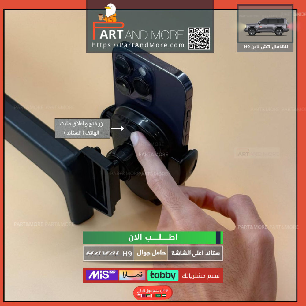 ستاند اعلى الشاشة - هافال H9