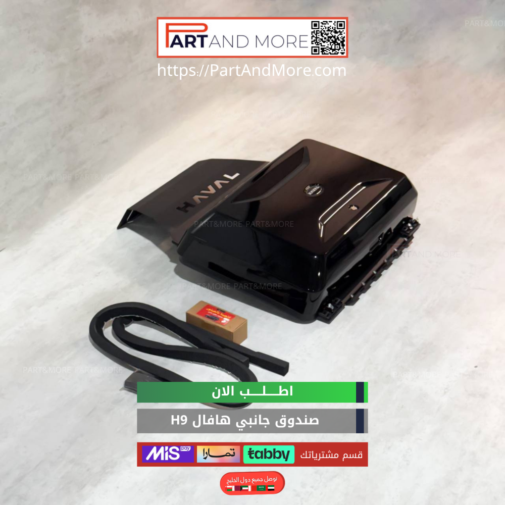 اكسسوارات هافال h9