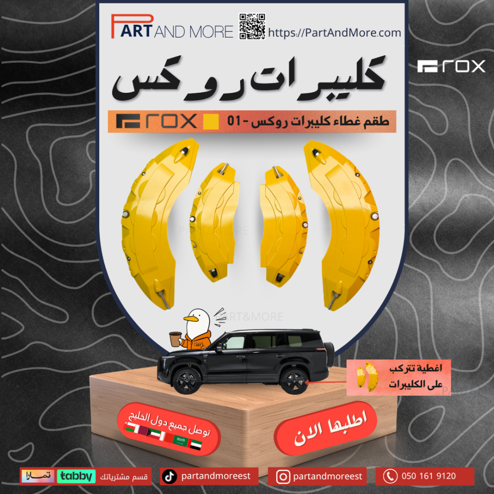 طقم غطاء كليبرات اصفر - روكس 01