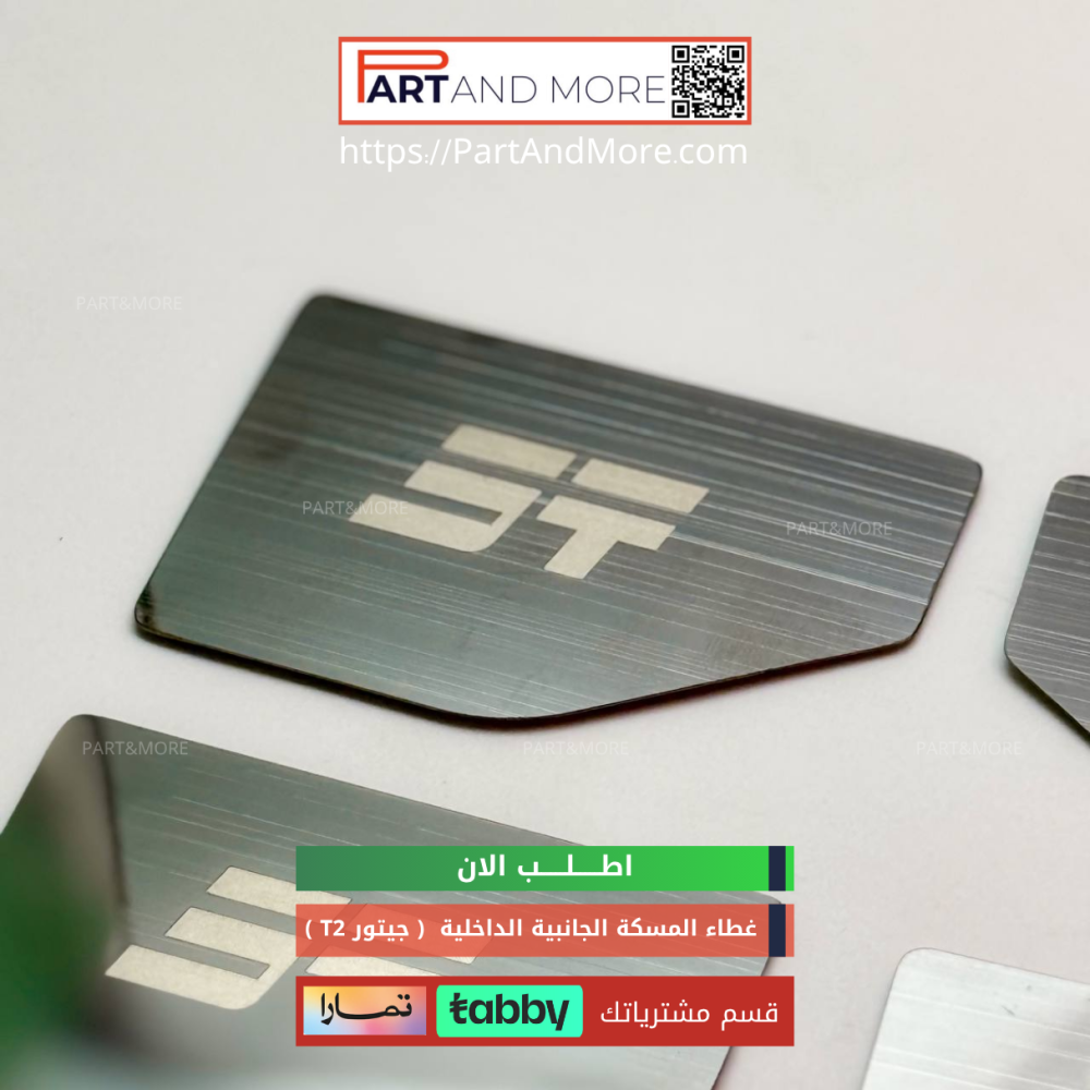 غطاء المسكة الجانبية الداخلي - جيتور T2