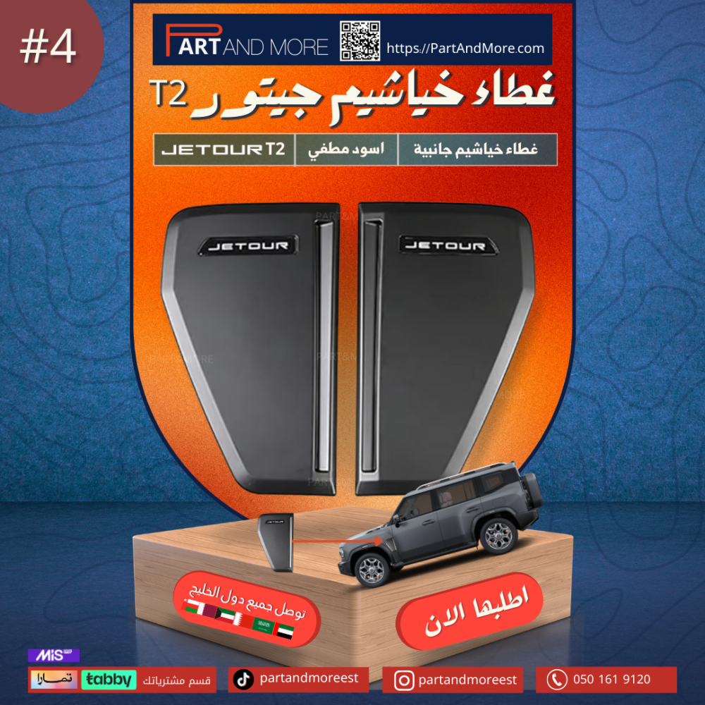 غطاء الفتحات الجانبية (  خياشيم ) #4 - JETOUR T2
