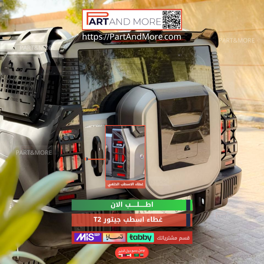 غطاء اسطب خلفي جيتور T2 - غطاء اسطبات خلفية