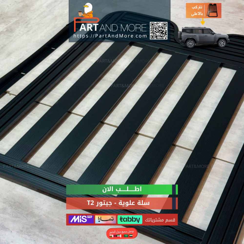 سلة علوية - جيتور T2