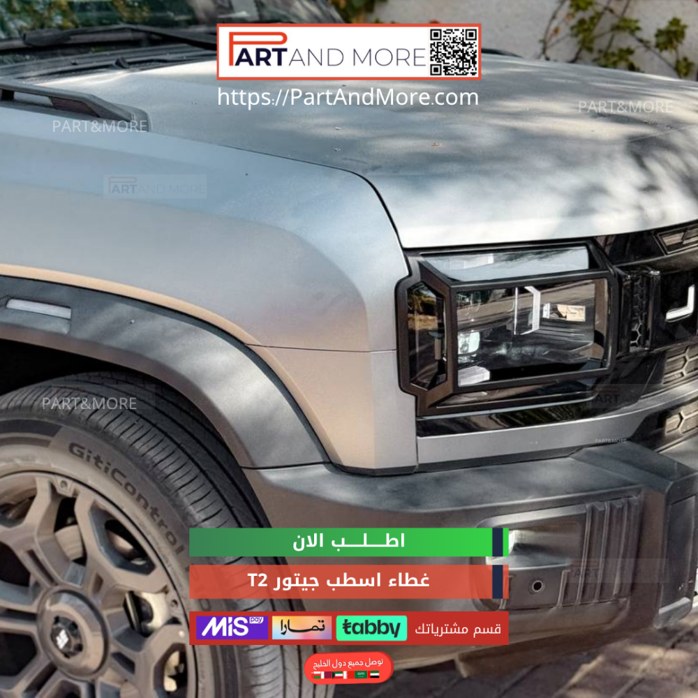 غطاء اسطبات امامي وخلفي للجيتور T2 - طقم اغطية الاسطبات