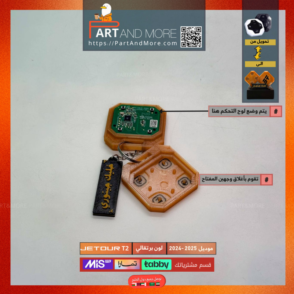 مفتاح جيتور T2-T1 برتقالي - موديل(2024-2025)