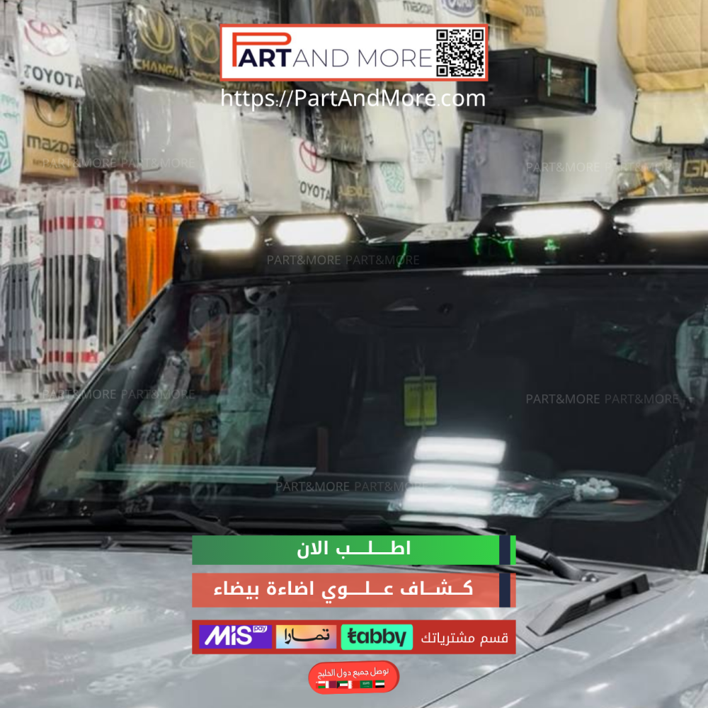 كشاف جيتور T2 علوي ابيض ( يتم تركيبه بأفياش الوكالة مباشرة )