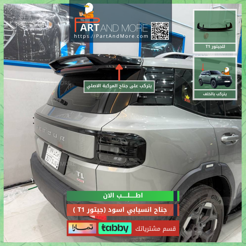 جناح انسيابي جيتور T1