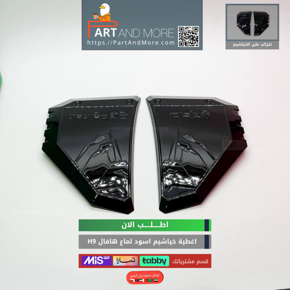 غطاء خياشيم هافال H9