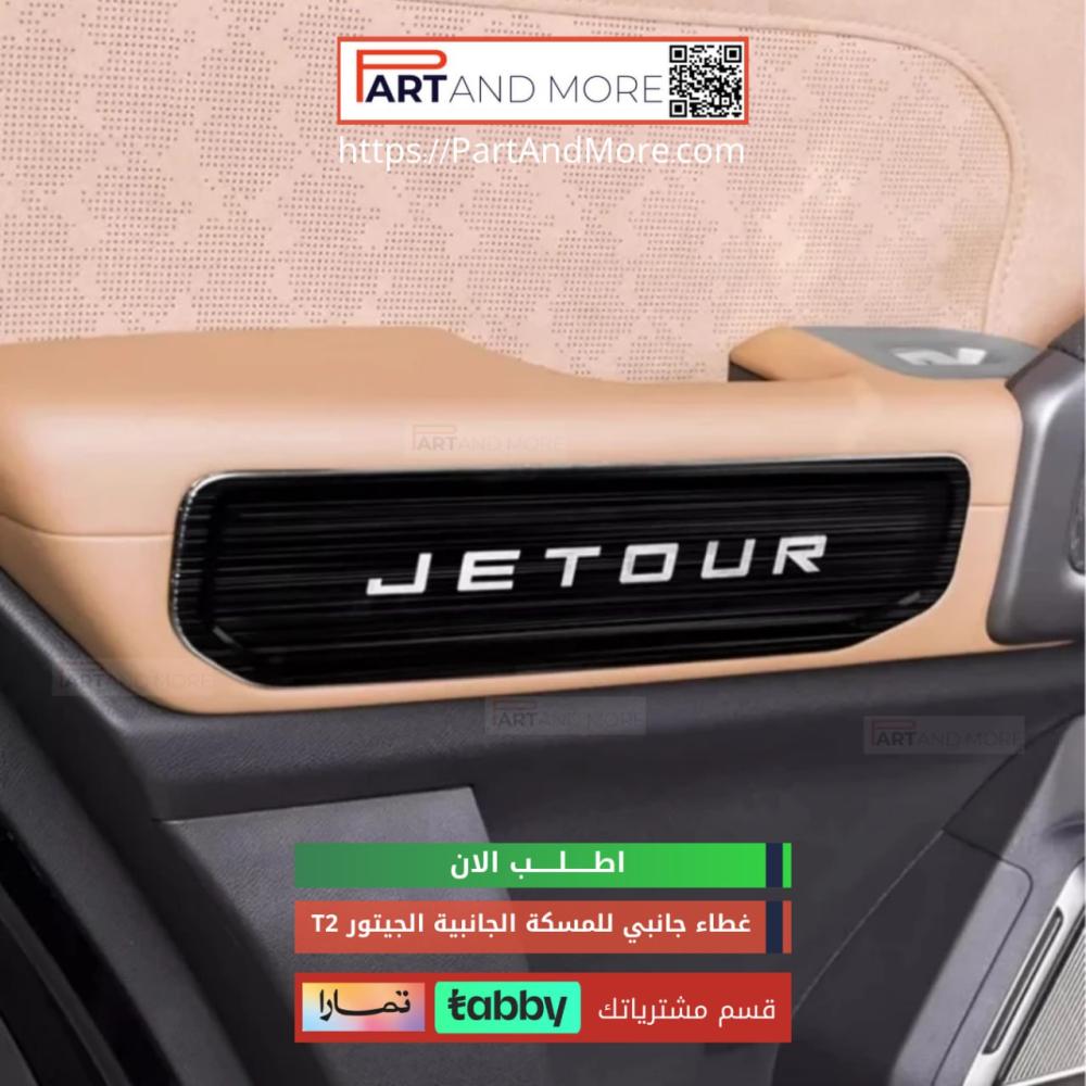 غطاء جانبي للمسكة الجانبية T2