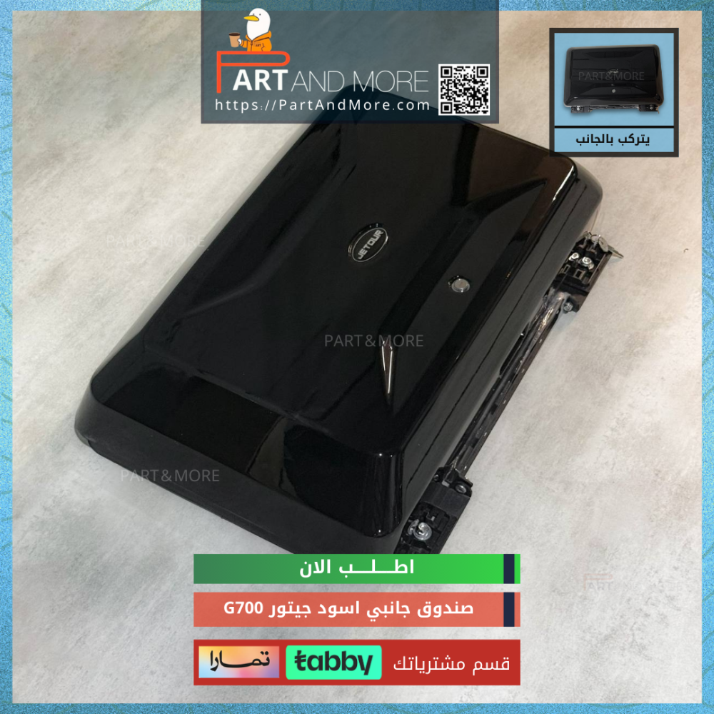صندوق جانبي اسود جيتور JETOUR G700
