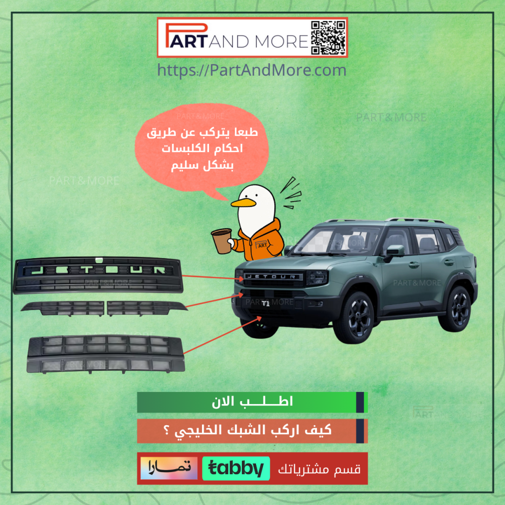 شبك حشرات سعودي جيتور T1