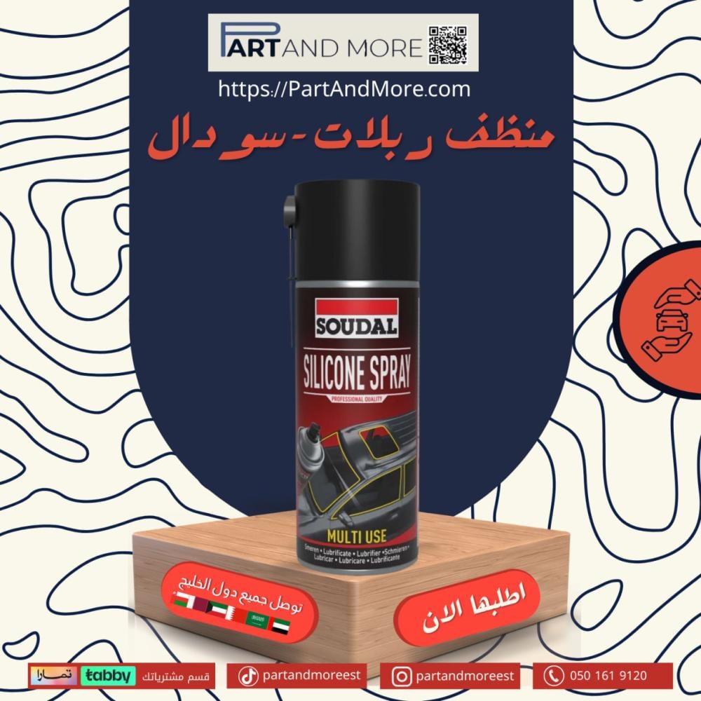 بخاخ سيلكون للربل والبانوراما ( سودال )