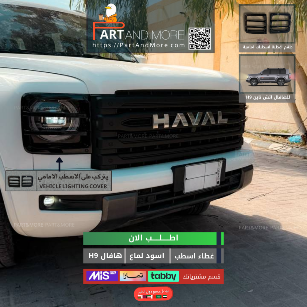 غطاء اسطب امامي هافال H9