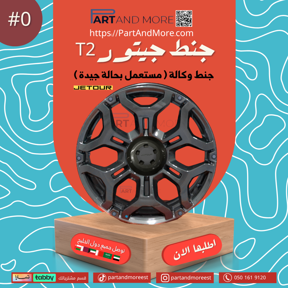 جنط  جيتور وكالة ( مستعمل بحالة جديدة )