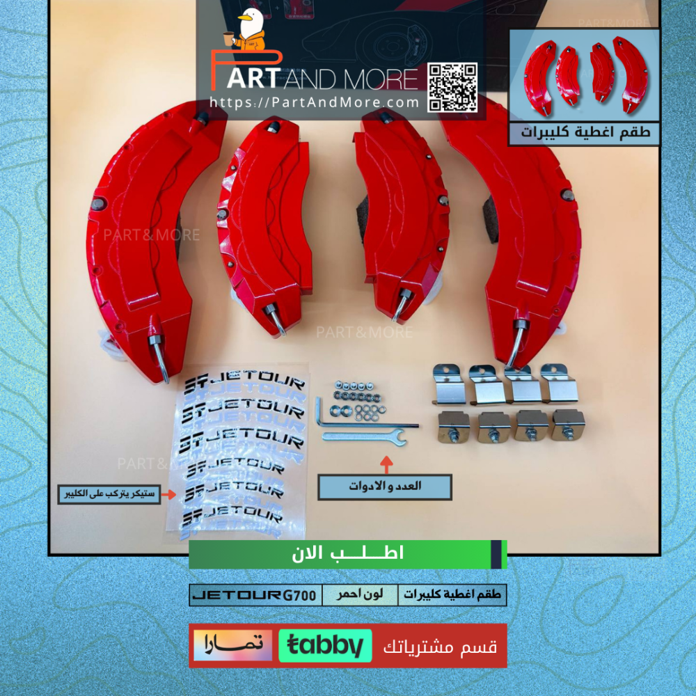 طقم غطاء كليبرات احمر - جيتور G700