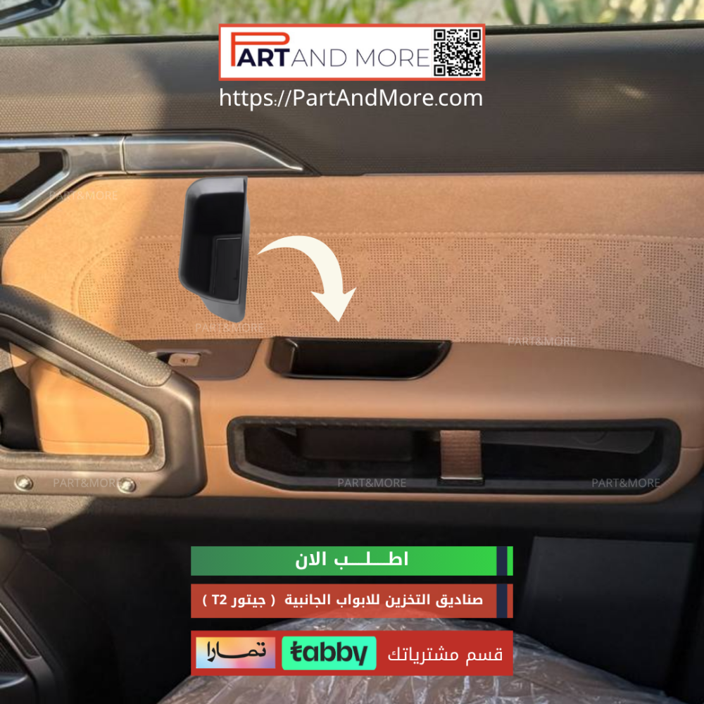 صناديق تخزين للابواب الجانبية ( 4 قطع ) - جيتور T2