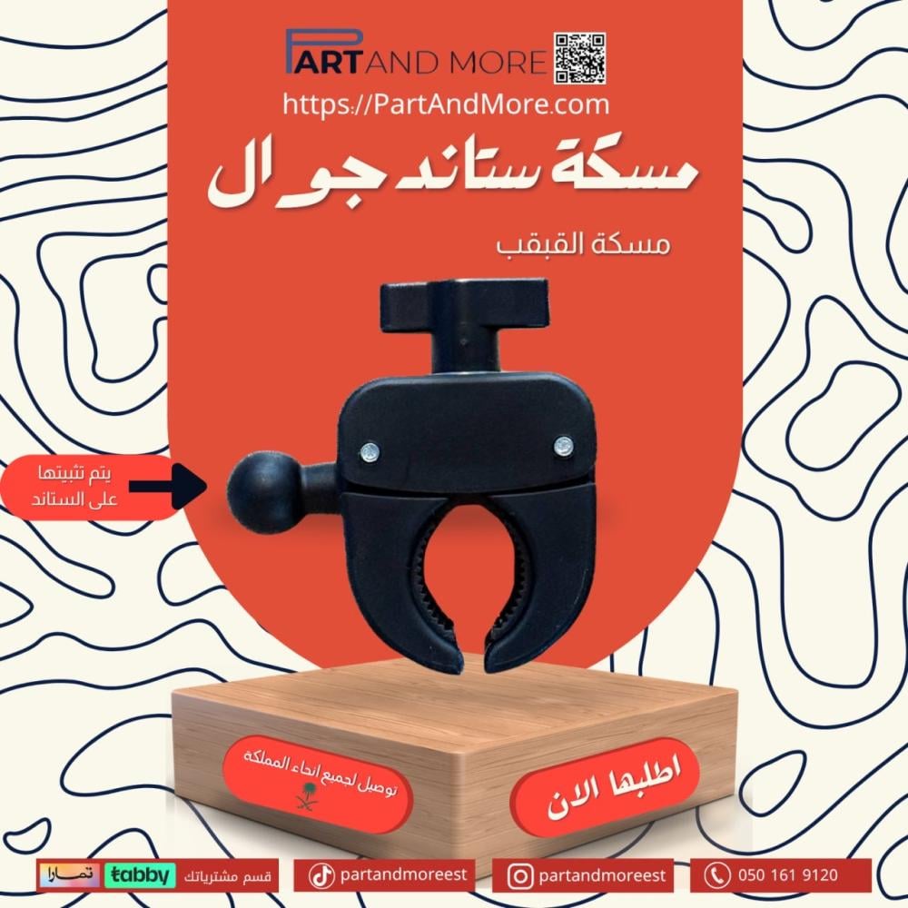 مسكة ستاند جوال