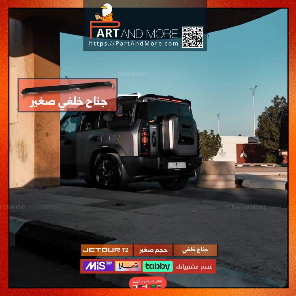 جناح جيتور T2 حجم صغير ( شامل ملحقات التركيب )