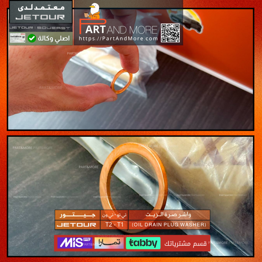 واشر صرة الزيت - جيتور T1-T2