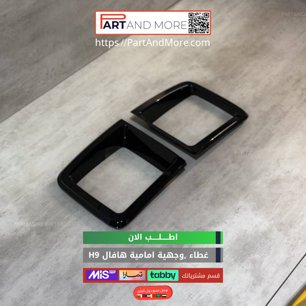 طقم غطاء وجهية امامية -اسود لماع - هافال H9