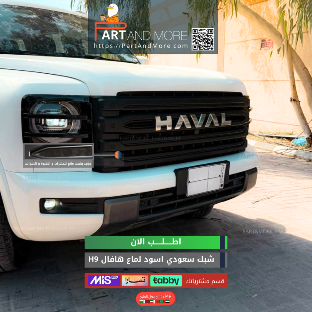 شبك حشرات سعودي - هافال H9 مزود بشبك مانع حشرات - اسود لماع