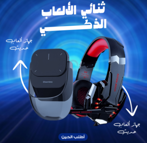 ثنائي الالعاب الذكي