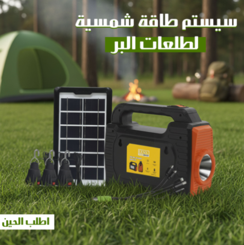 سيستم طاقة شمسية لطلعات البر