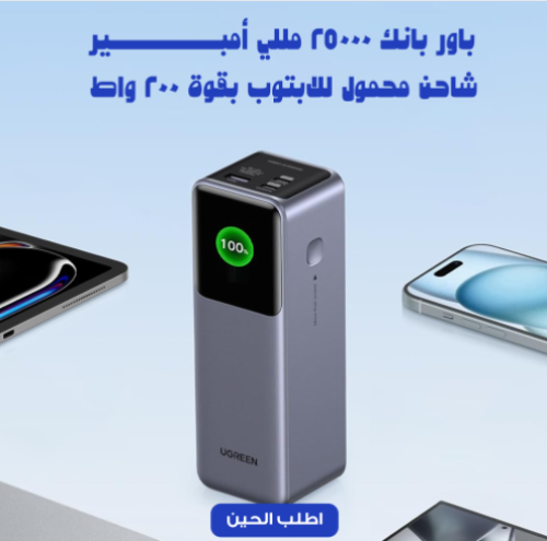 سندك الكهربائي ( 25000 MAH و 200 W)