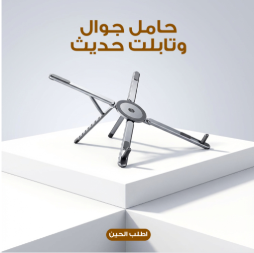 حامل جوال وتابلت حديث