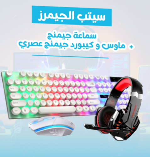 سيتب الجيمرز ( ماوس و كيبورد جيمنج عصري + سماعة جيمنج)