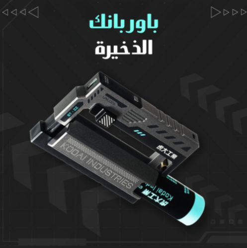 باور بنك الذخيرة الحديث