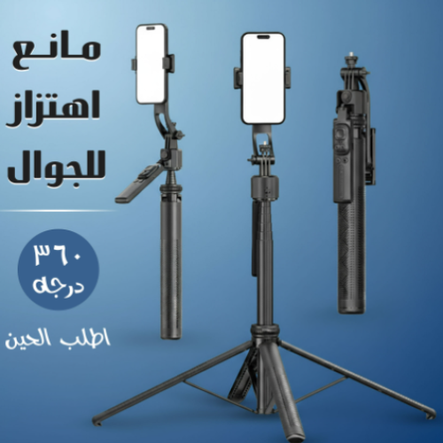 مانع اهتزاز للجوال 360 درجة كبير الحجم