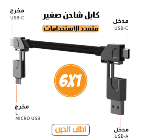 كابل شاحن متعدد الاستخدامات 6 في 1