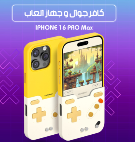 كافر جوال وجهاز العاب متوافق مع أيفون 16و 15 pro max