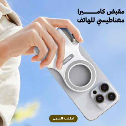 مقبض تصوير عالى الجودة