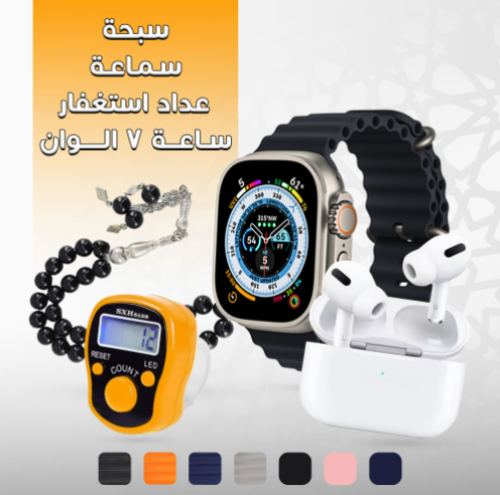عرض هدايا ( ساعة 7 الوان + سماعة + سبحة + عداد استغفار)
